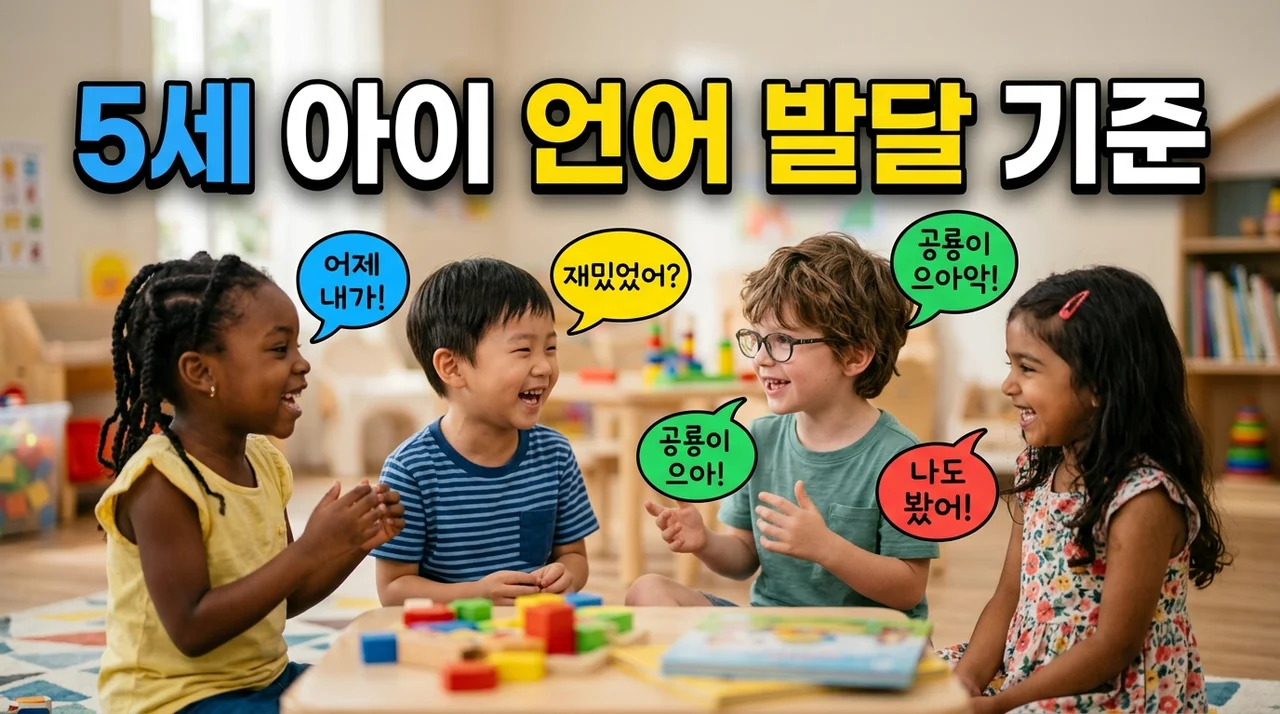 5세 아이 언어 발달 기준: 우리 아이 말하기, 이해하기 총정리