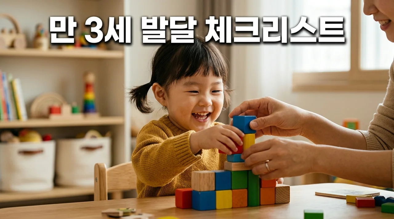 만 3세 아이 발달 체크리스트: 우리 아이 성장, 제대로 확인하세요!