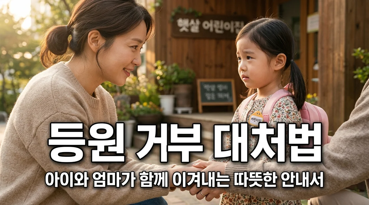 등원 거부하는 아이 대처법: 부모를 위한 현명한 육아 가이드
