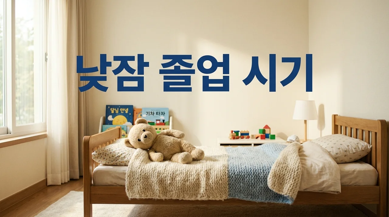 우리 아이 낮잠 졸업, 언제 시켜야 할까? 성공적인 전환 가이드