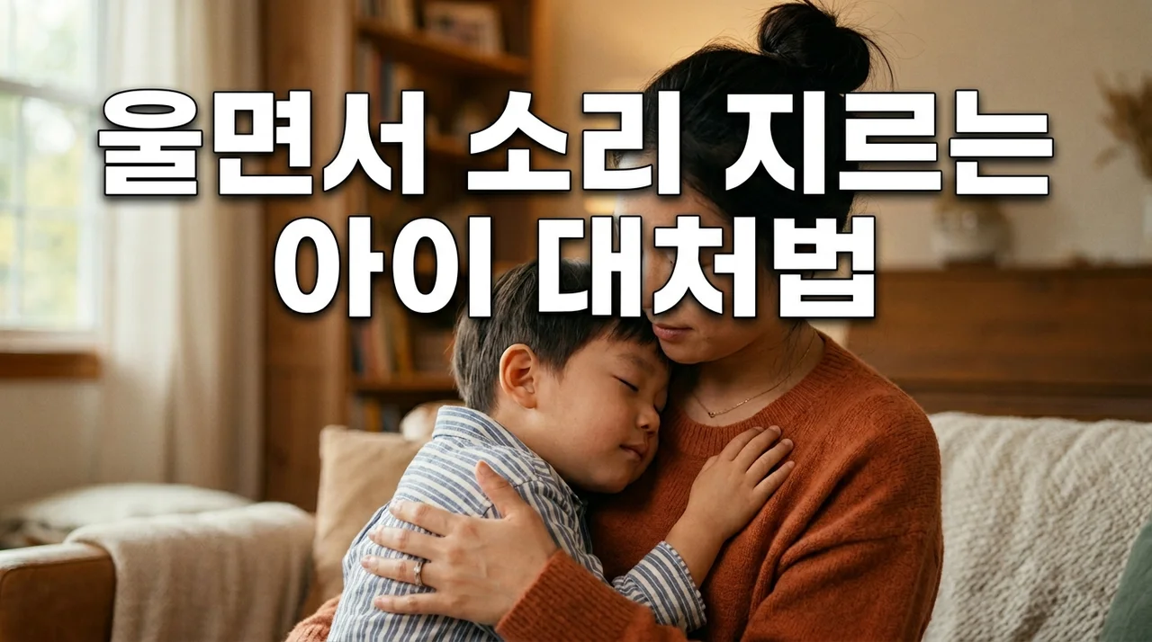 울면서 소리 지르는 아이, 혼내지 마세요! 현명한 대처법 가이드