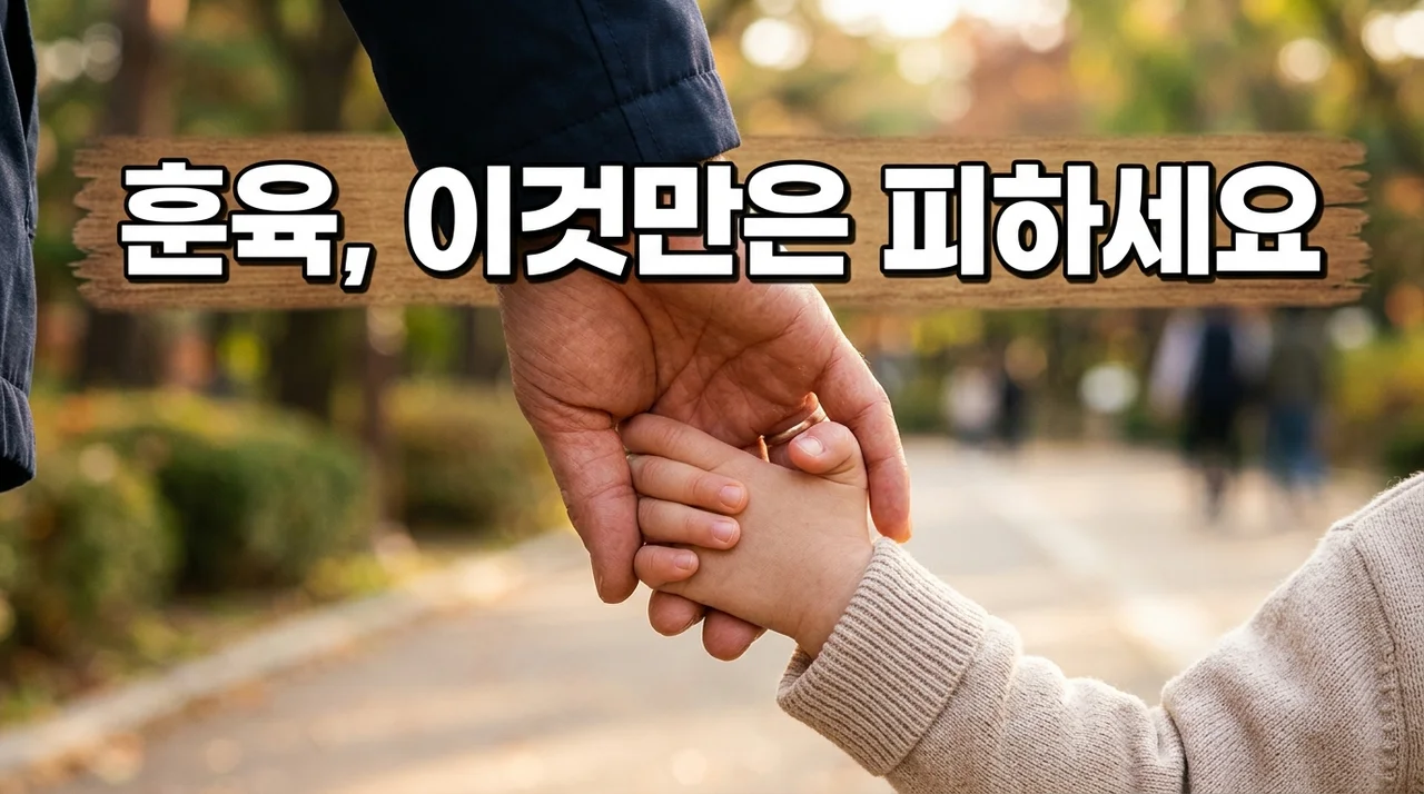 아이 훈육, 절대 피해야 할 부모 행동 5가지: 건강한 양육의 시작