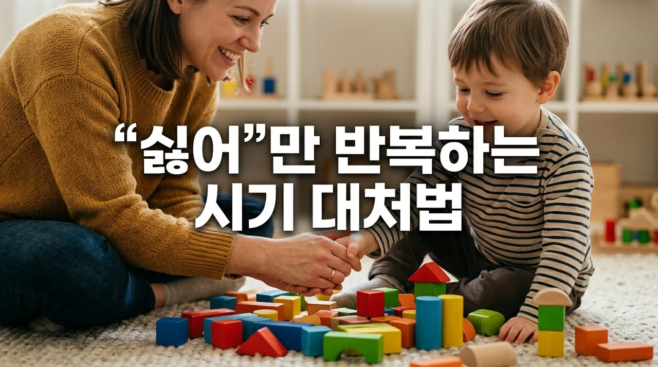"싫어"만 반복하는 시기, 현명한 부모의 대처법 (2~4세 행동 이해)