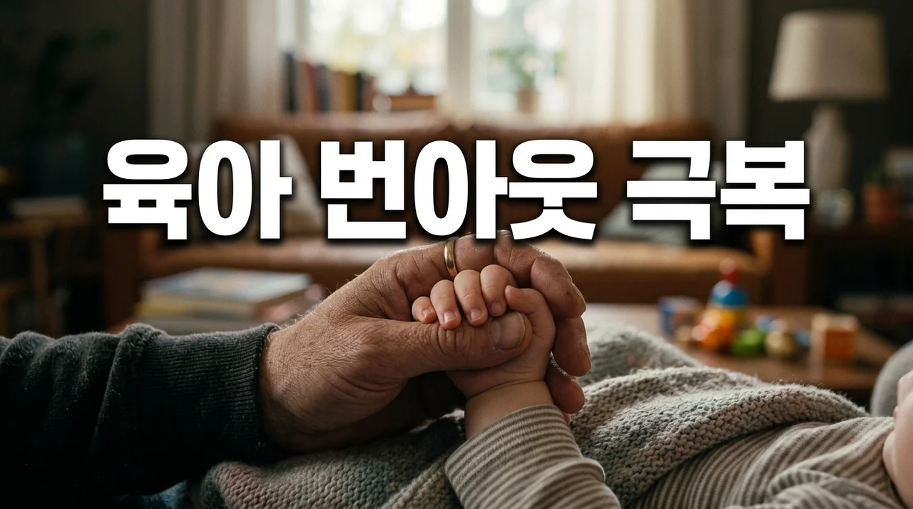 육아 번아웃 초기 증상과 극복법: 지친 부모를 위한 완벽 가이드