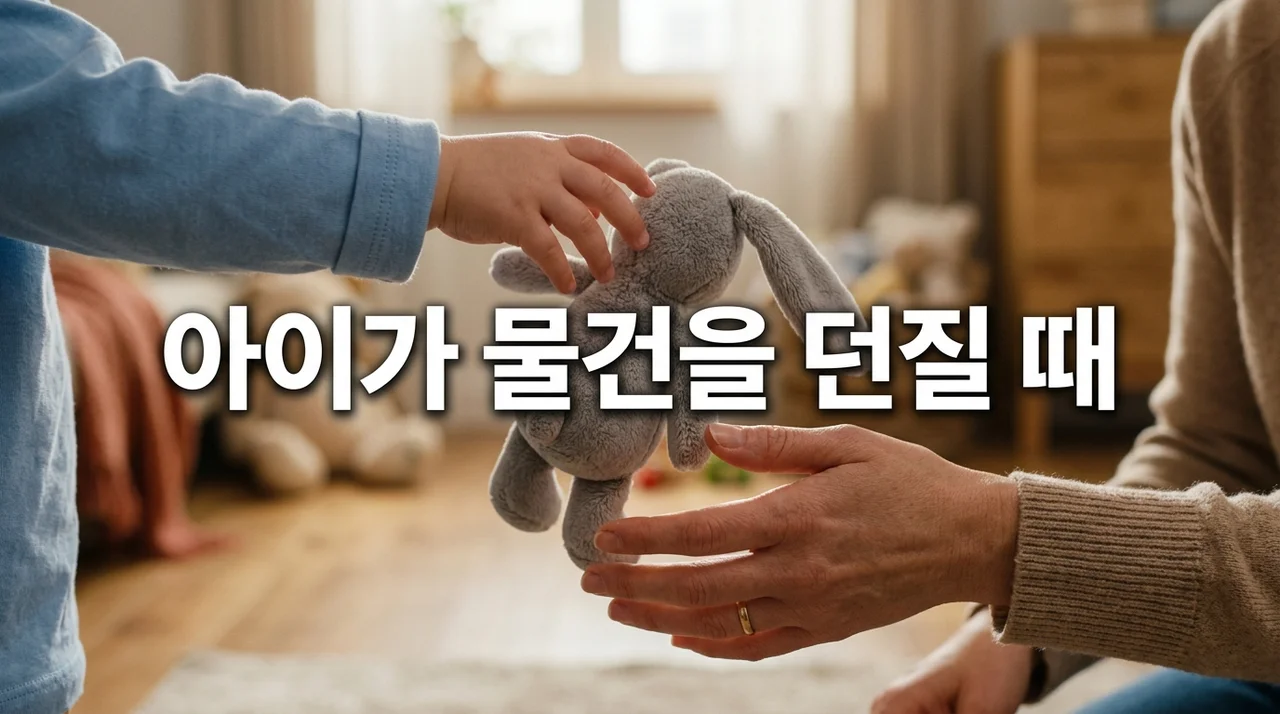 아이가 물건을 던질 때: 효과적인 훈육법과 행동 수정 가이드