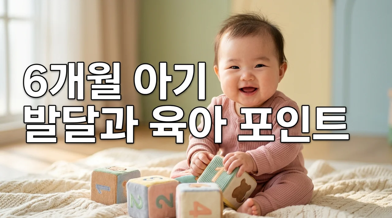 6개월 아기 발달과 육아 포인트: 건강한 성장을 위한 필수 가이드