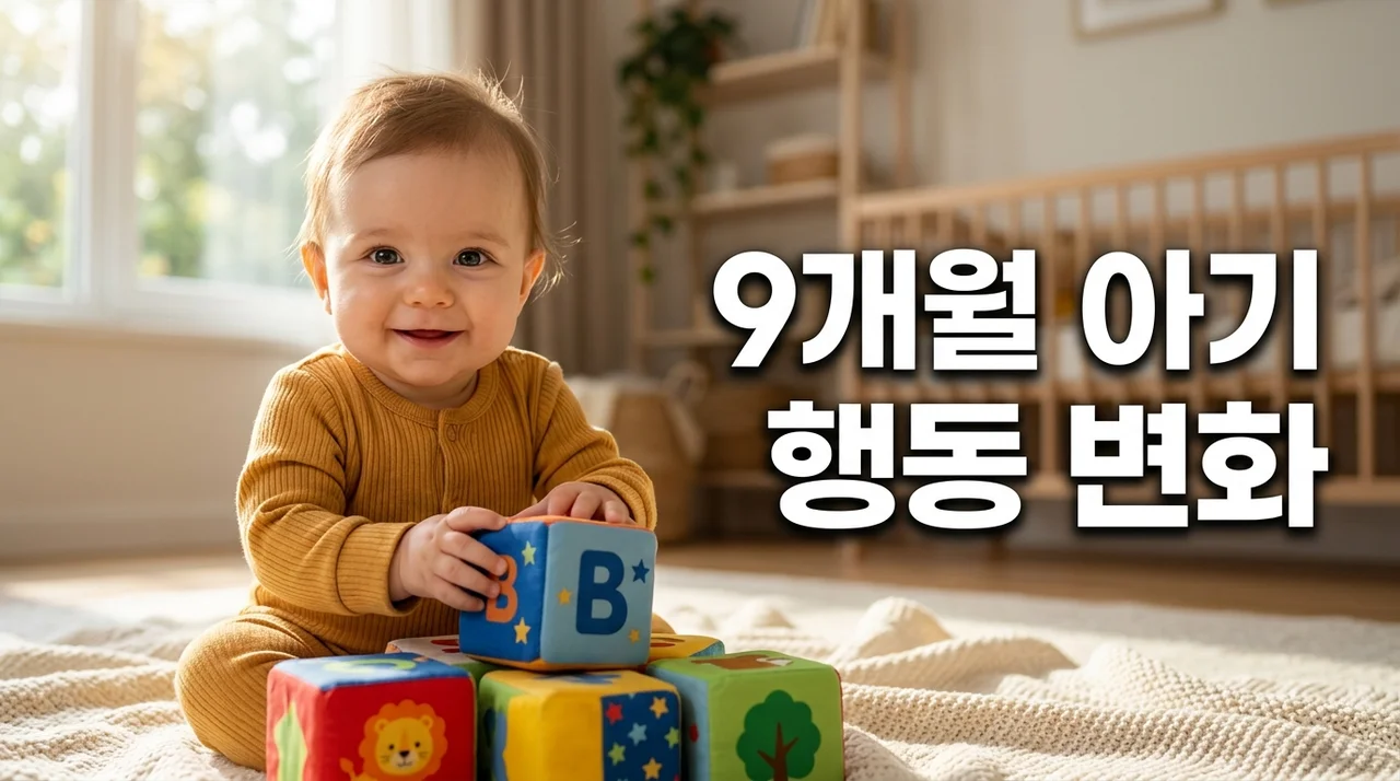 9개월 아기 행동 변화와 육아 고민: 현명한 대응법 완벽 가이드