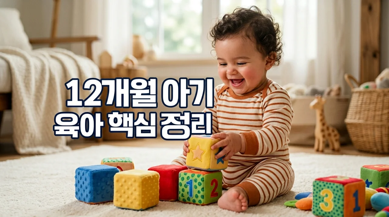 12개월 아기 육아 핵심 정리: 돌 전후 성장 발달과 필수 팁