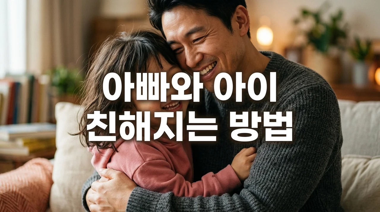 아빠와 아이 친해지는 방법 7가지: 행복한 유대감 형성 가이드