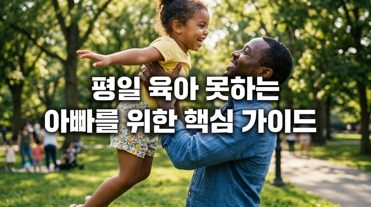 평일 육아 못하는 아빠를 위한 현실적인 가이드: 주말 육아 핵심 전략