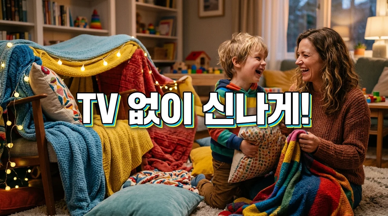 TV 없이 아이 놀아주는 방법: 창의력과 행복을 키우는 7가지 비결