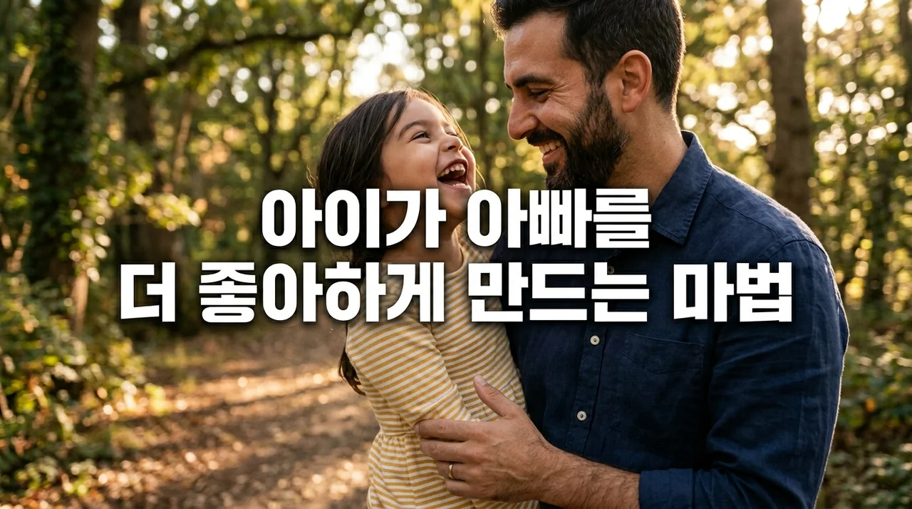 아이가 아빠를 더 좋아하게 만드는 마법 같은 행동 7가지: 긍정적 유대감 형성