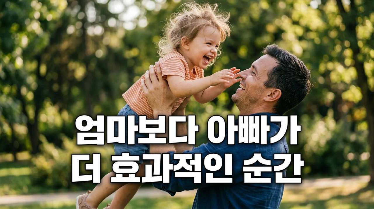 엄마보다 아빠가 더 효과적인 순간: 우리 아이 성장 비밀
