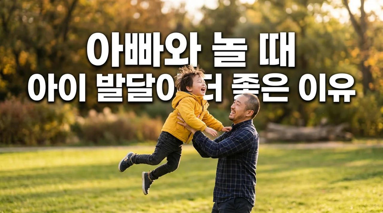 아빠 육아 참여, 아이 발달에 미치는 긍정적 영향과 놀이법