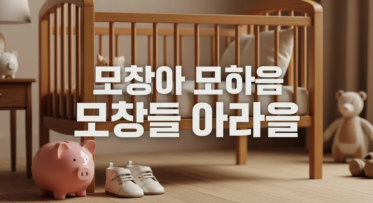 육아 비용 한 달 평균 얼마나 들까? 시기별 현실 지출 가이드
