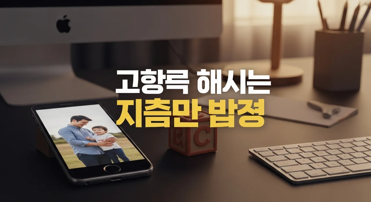 직장인 아빠 육아 참여 현실 전략: 6+6 휴직부터 워라밸 팁까지