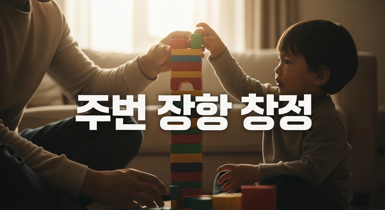 주말 아빠 육아 루틴 추천, 아이와 친해지는 현실적인 7단계 방법