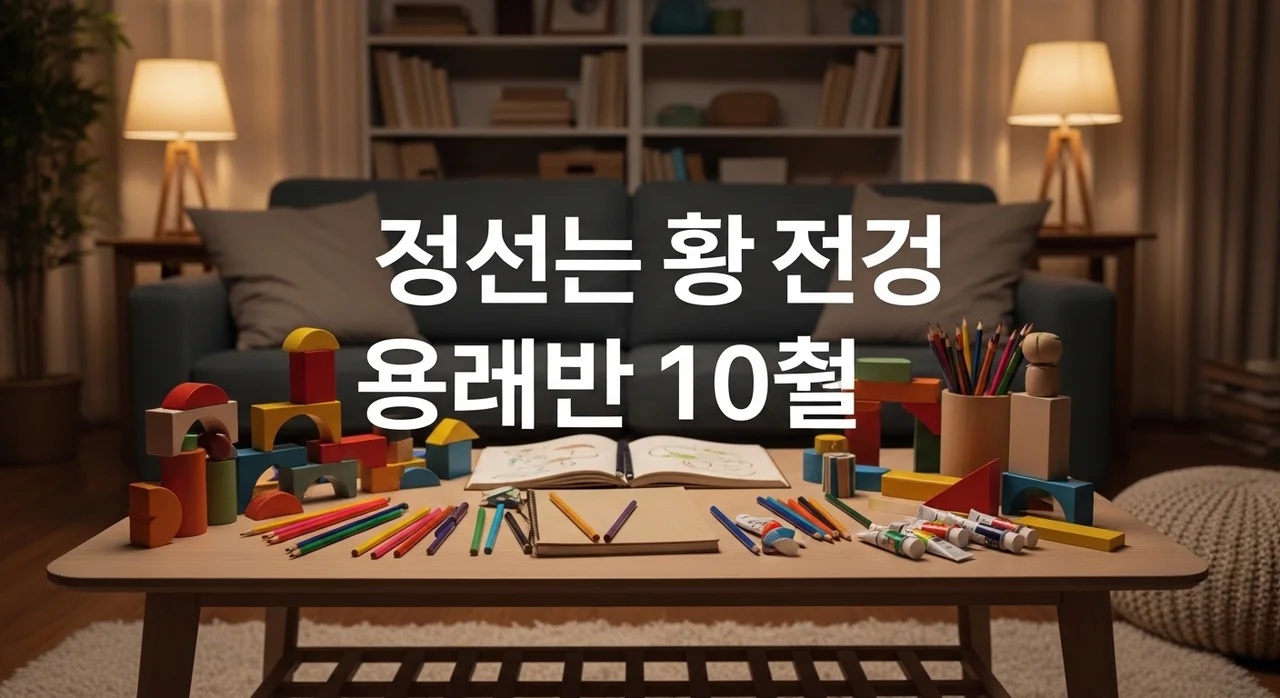 집에서 할 수 있는 놀이 10가지: 아이의 창의력과 오감을 깨우는 실내 활동 가이드