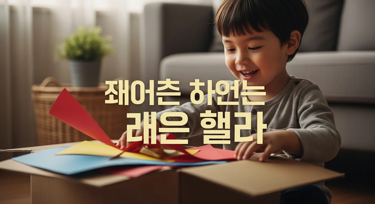 돈 안 드는 육아 놀이 방법 BEST 7: 집에서 하는 가성비 가이드