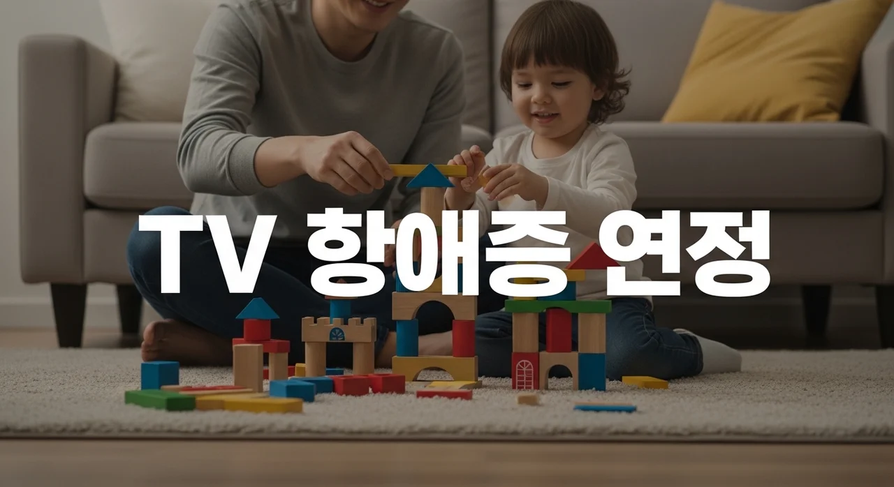 TV 없이 아이 놀아주는 방법 7가지: 두뇌 발달 돕는 집콕놀이 총정리