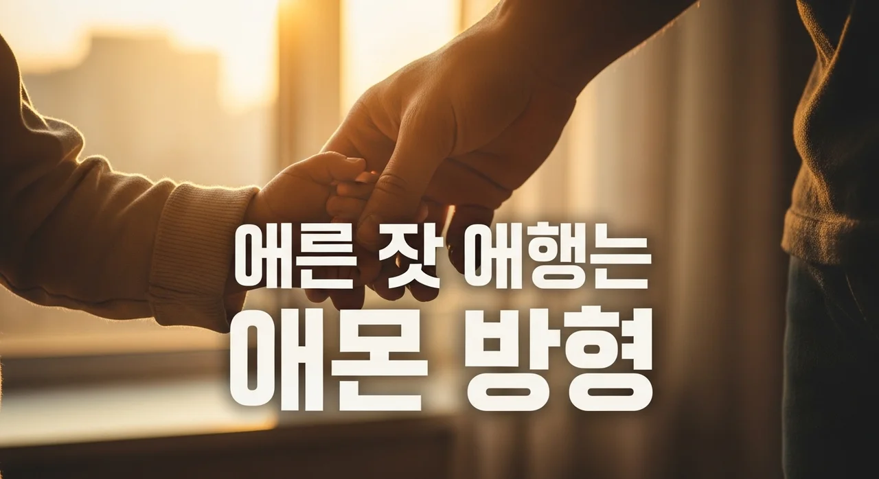 육아 참여하려다 포기하는 아빠들의 공통점 5가지와 2026년 해결법