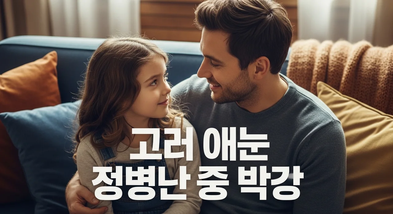 아빠가 아이와 어색한 이유 5가지와 관계 회복을 위한 현실적인 해결법