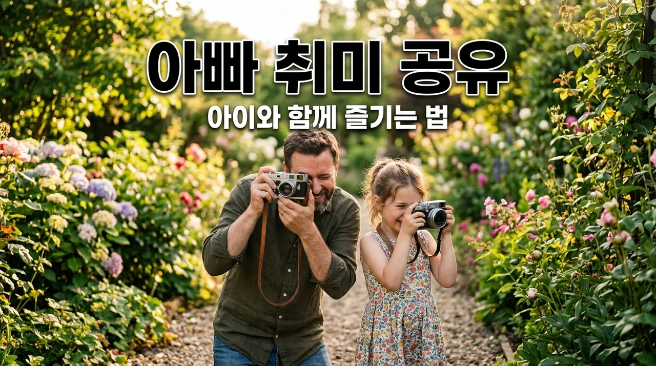 아빠의 취미를 아이 눈높이로! 함께 즐기는 육아 놀이 비법 5가지