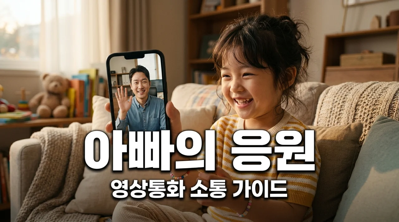 영상 통화 아빠의 응원, 떨어져 있어도 아이 마음을 사로잡는 5가지 비결