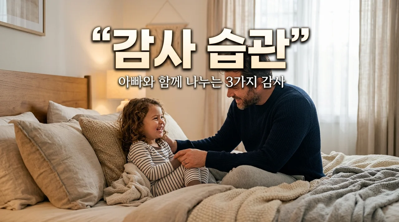 아빠와 함께하는 감사 세 가지 나누기 습관, 아이 자존감 높이는 법