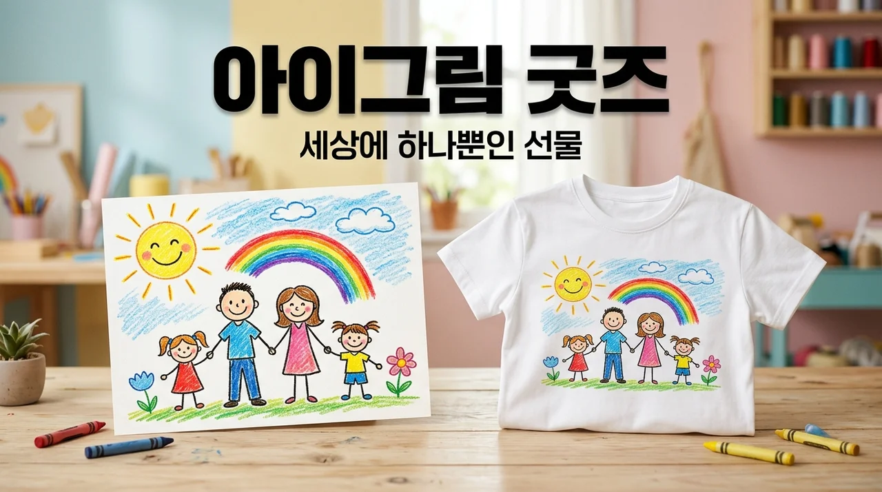 아이 그림 티셔츠 굿즈 만들기: 세상에 하나뿐인 특별한 선물 가이드