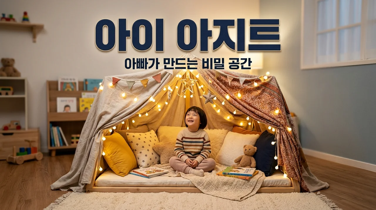 아이 아지트 만들기, 아빠 손으로 꾸미는 우리 아이만의 비밀 공간 가이드
