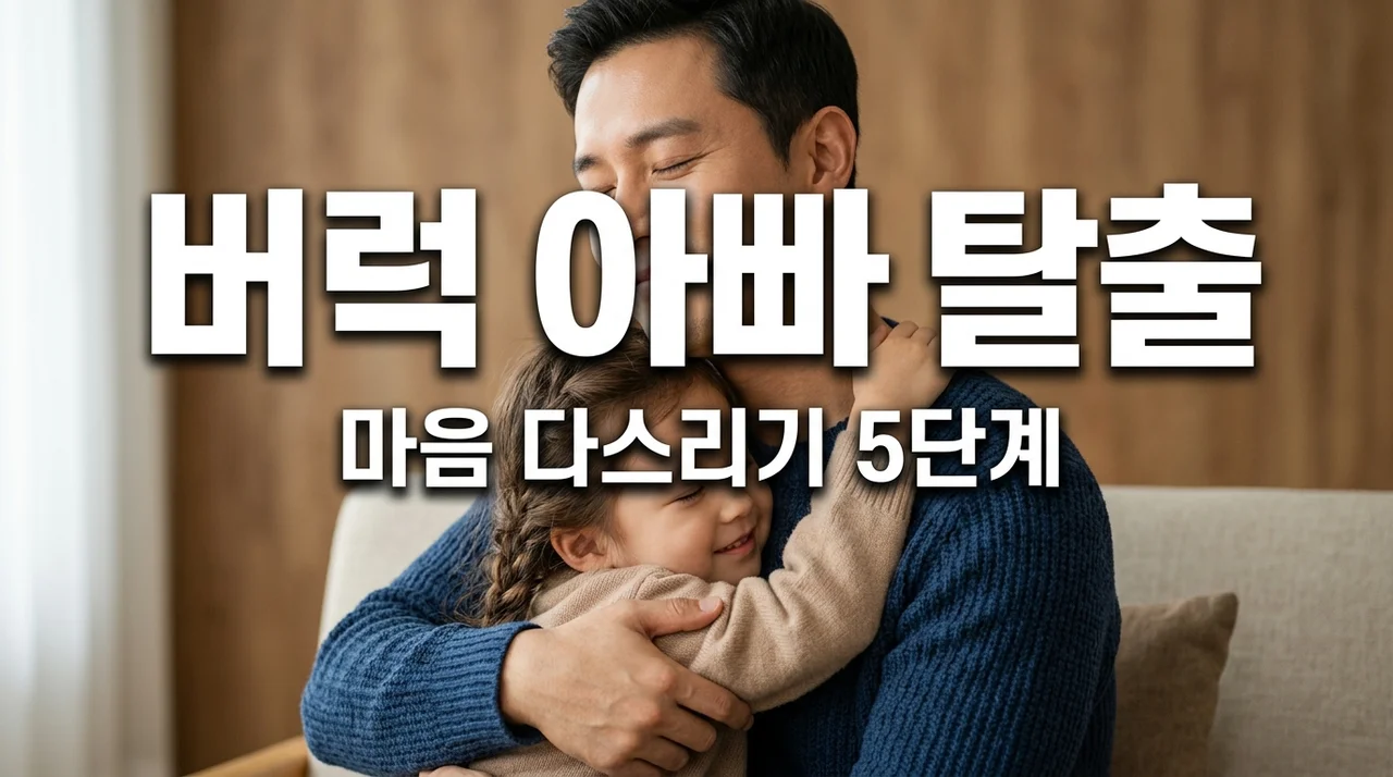 버럭하는 습관 고치기! 화내는 아빠를 위한 감정 조절 마음 다스리기 팁