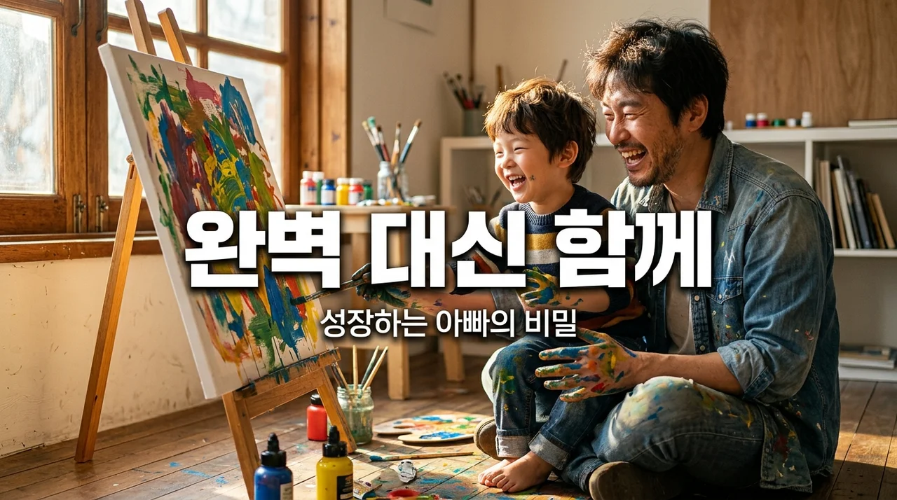 완벽한 아빠 강박 내려놓기, 아이와 함께 성장하는 '충분히 좋은 아빠' 비결