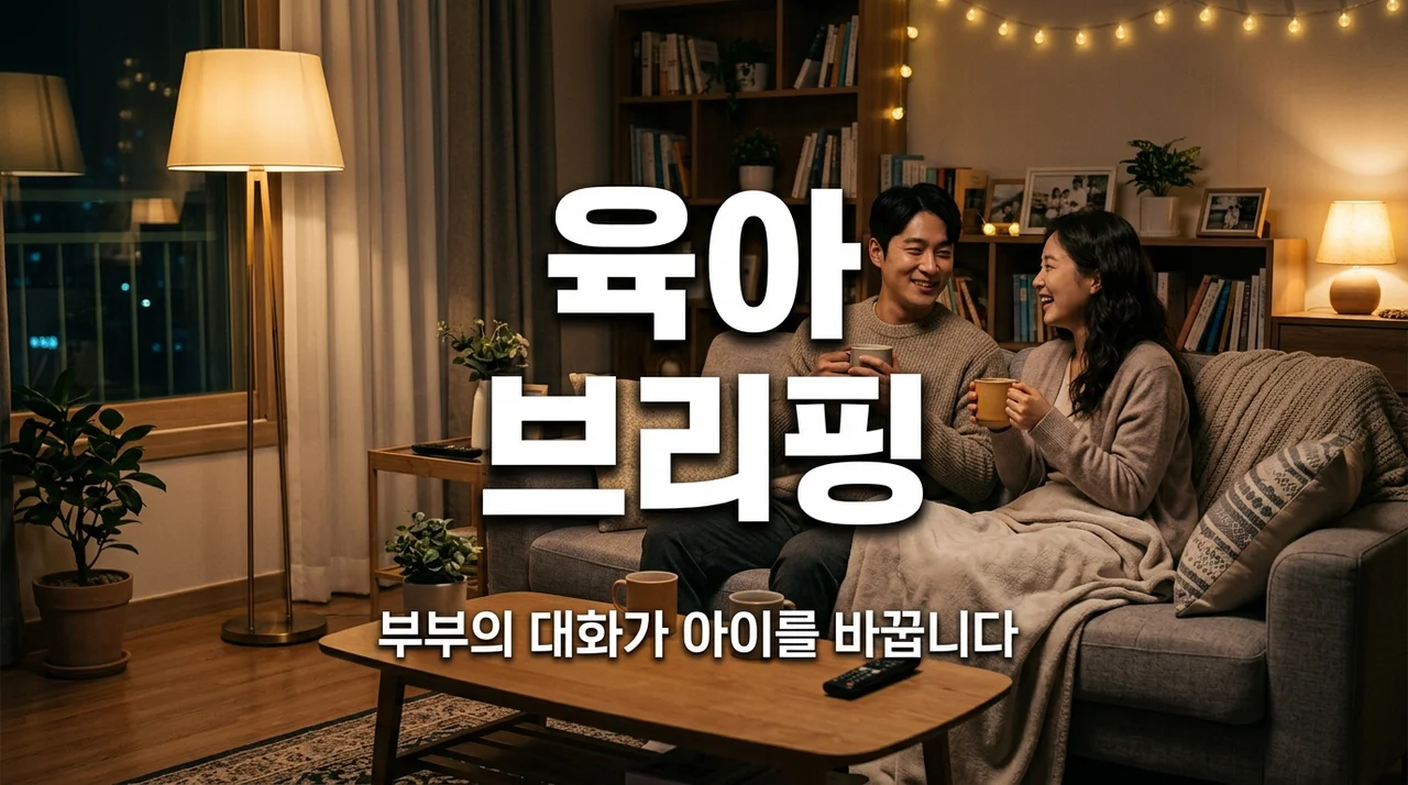 육아 퇴근 후 아내와 나누는 육아 브리핑, 부부 관계 회복하는 소통법 5가지