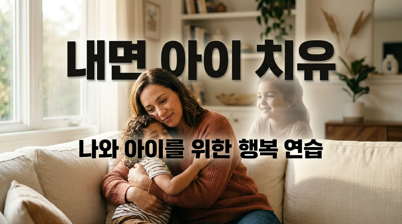 육아하며 마주한 나의 어린 시절, 내면 아이 치유로 행복한 부모 되기