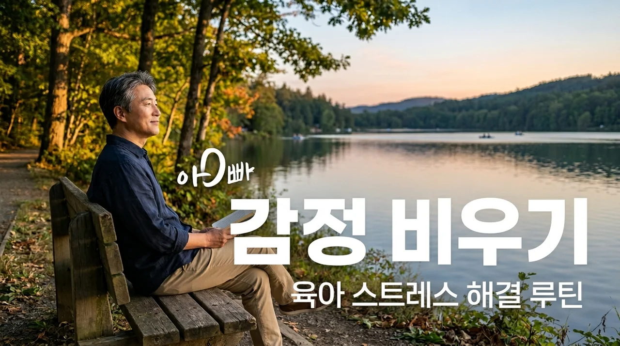 육아하는 아빠를 위한 감정 쓰레기통 비우는 법 5가지 루틴