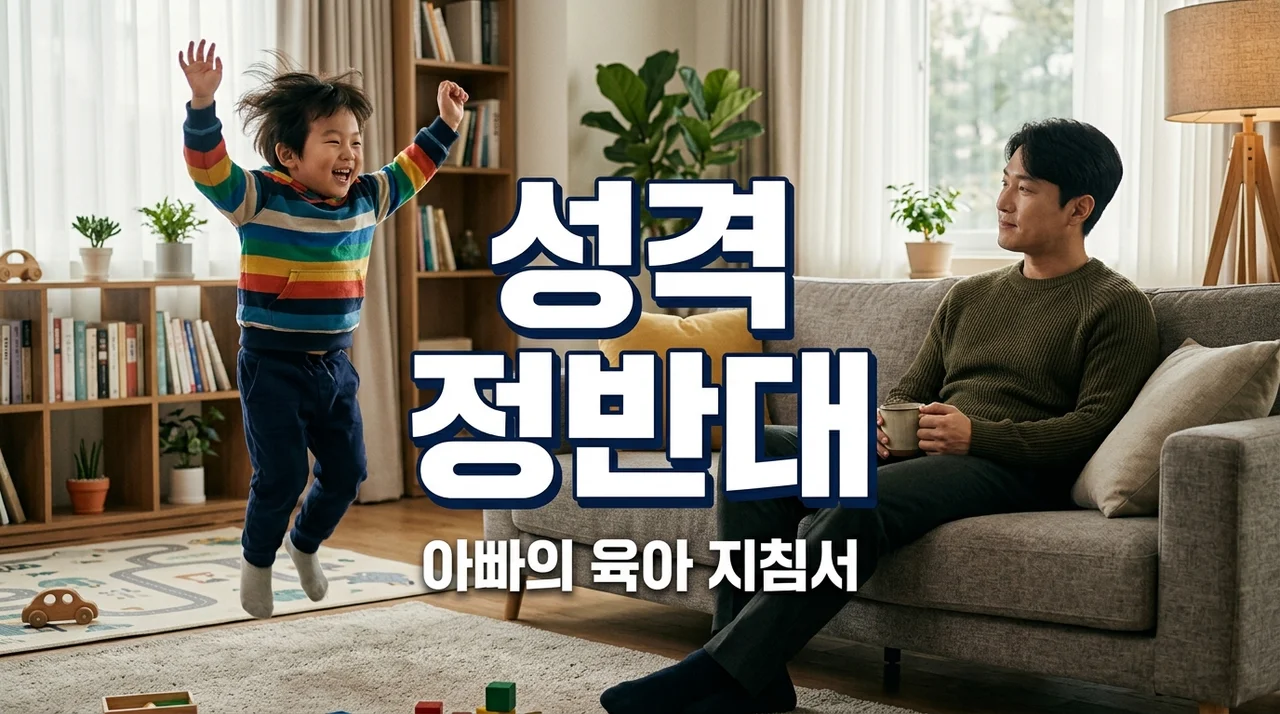 아이와 성격 정반대일 때 지치지 않는 아빠의 육아 비결 5가지