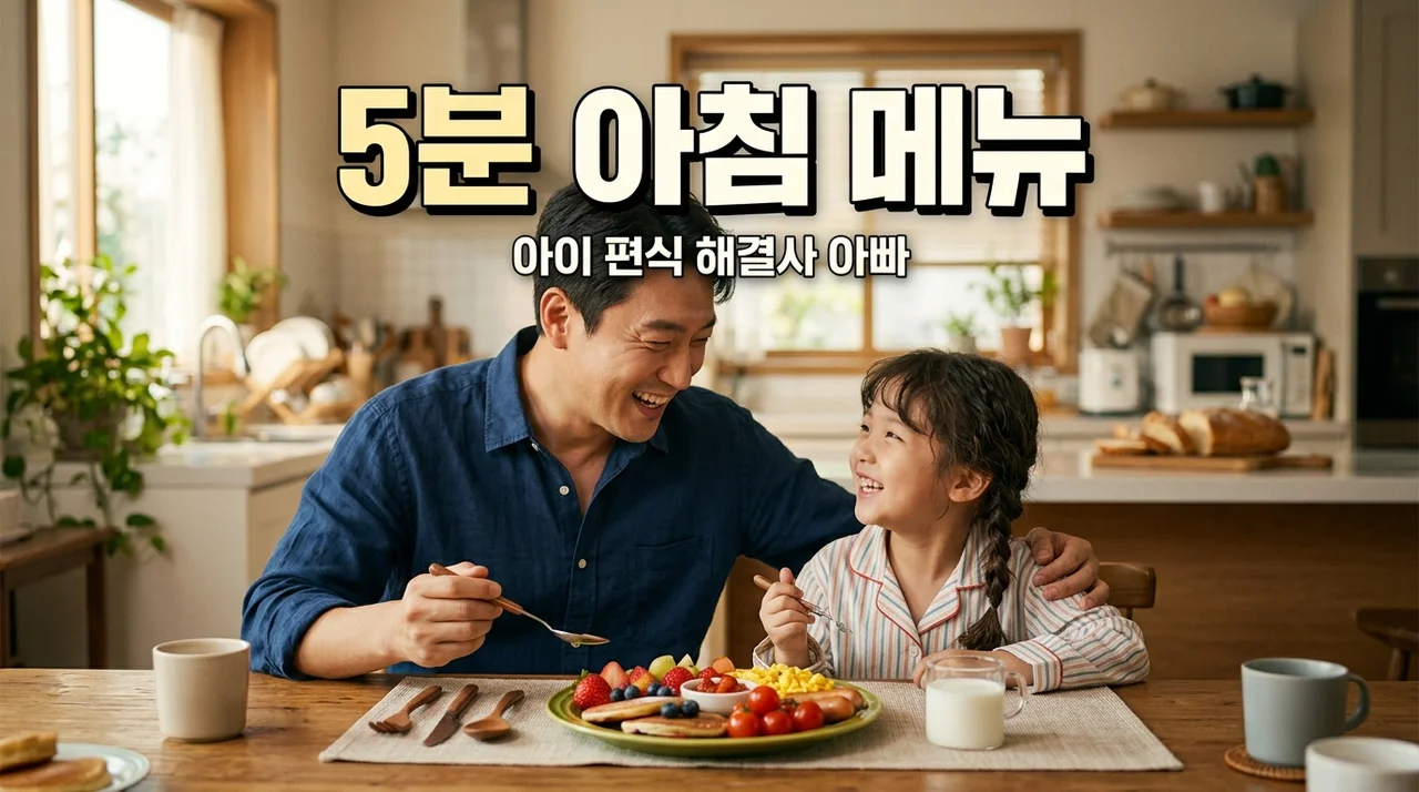 아빠표 5분 뚝딱 아침 메뉴! 편식 잡는 초간단 유아식 레시피 3가지