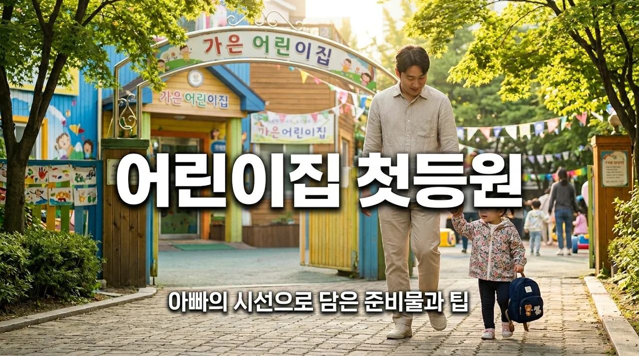 어린이집 첫 등원 준비물 체크리스트와 아빠의 적응 가이드