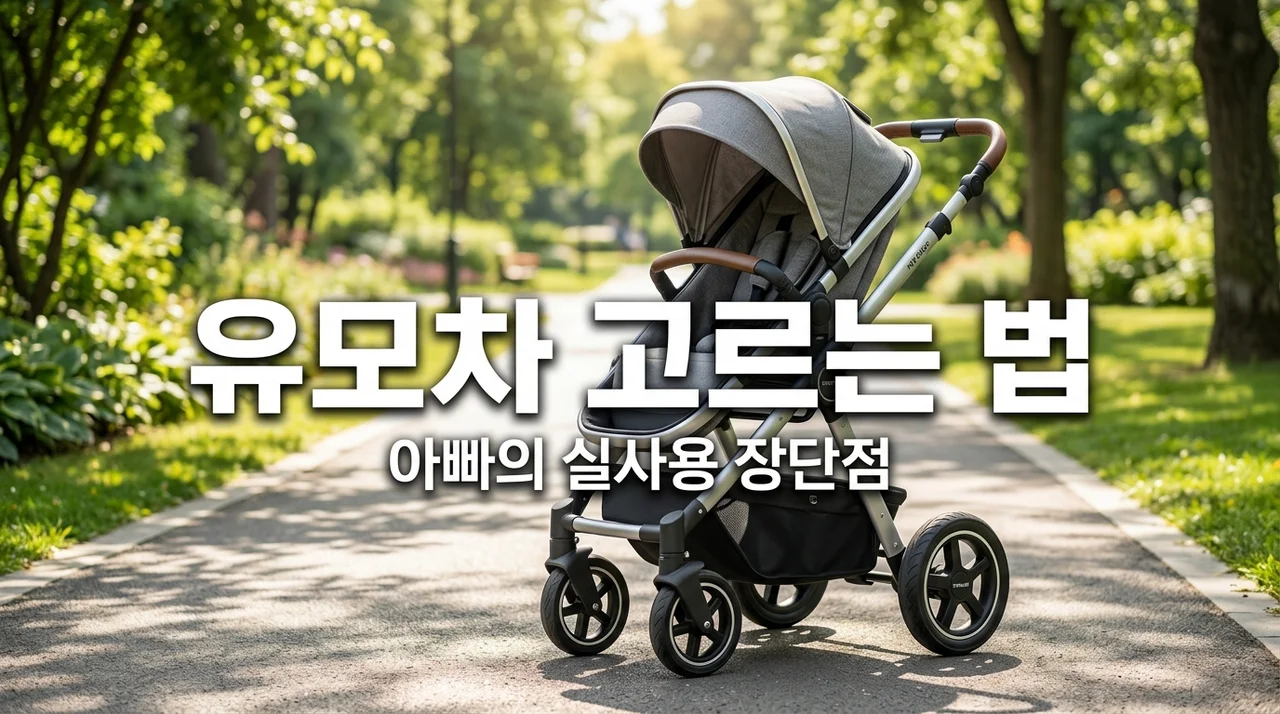유모차 고르는 기준 5가지와 실사용 장단점 (아빠의 찐후기)