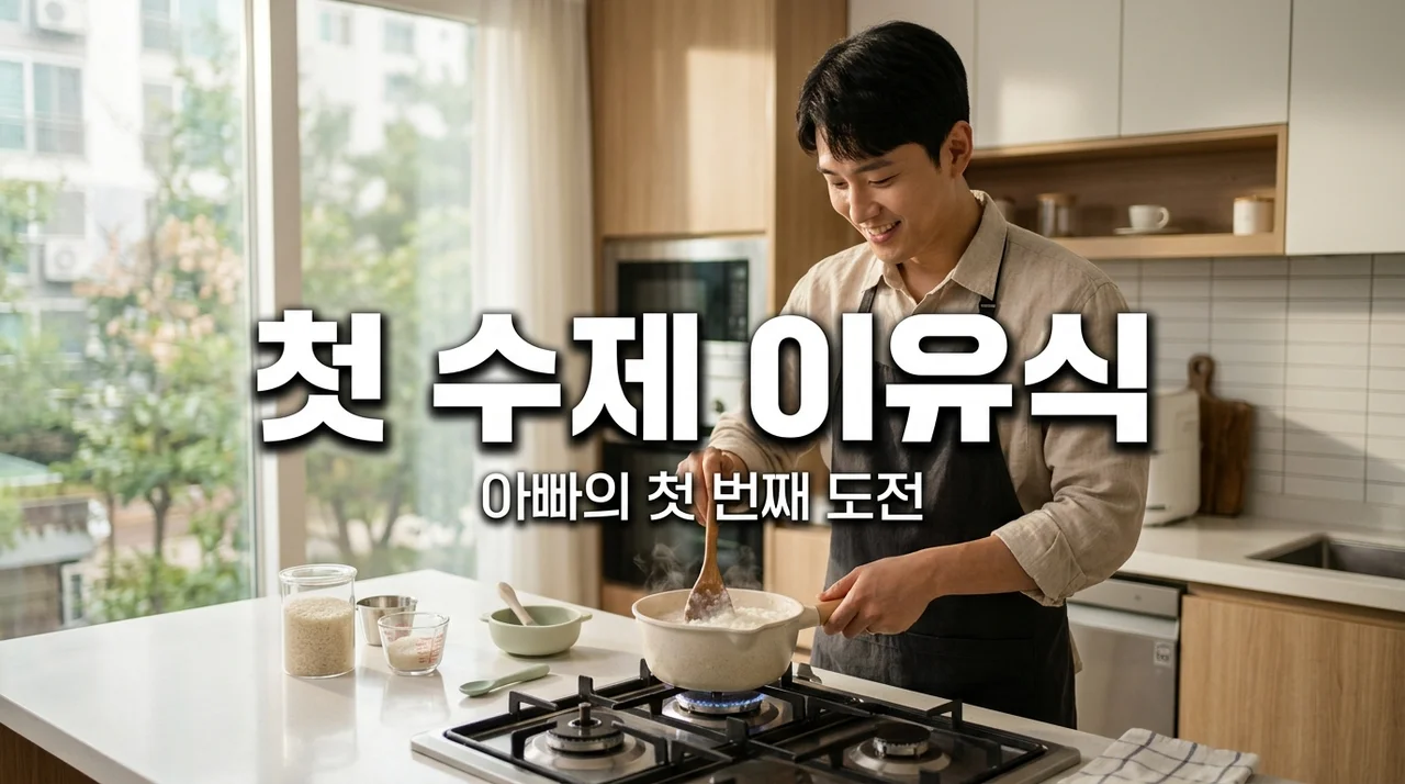 수제 이유식 만들기 아빠도 할 수 있다! 단계별 가이드와 필수 준비물