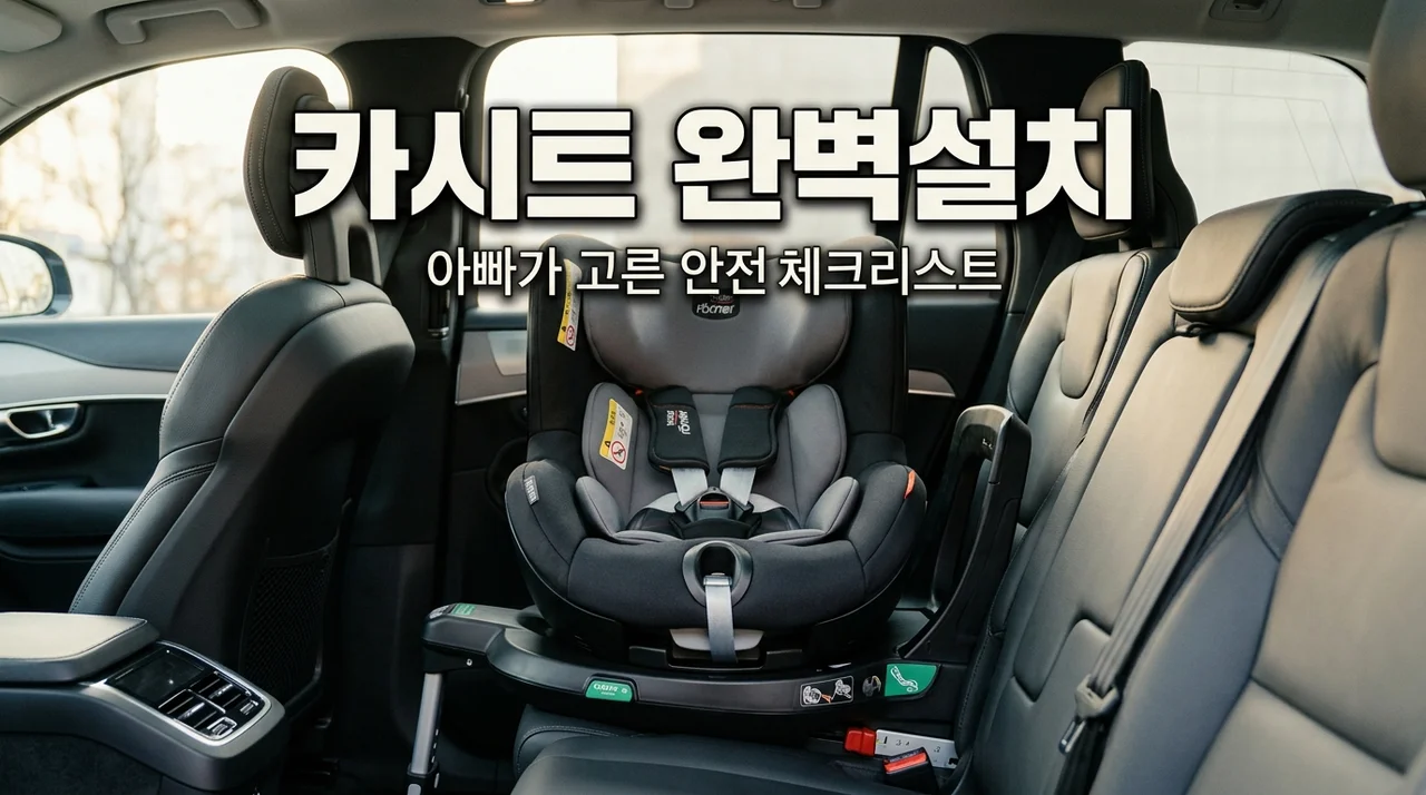 아이 카시트 안전 설치 체크리스트: 아빠가 직접 고른 5단계 핵심 포인트