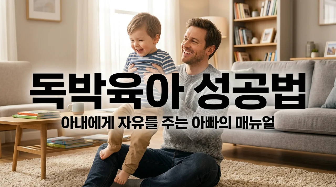 아빠의 독박 육아 성공 매뉴얼! 아내에게 완벽한 자유를 선물하는 비법