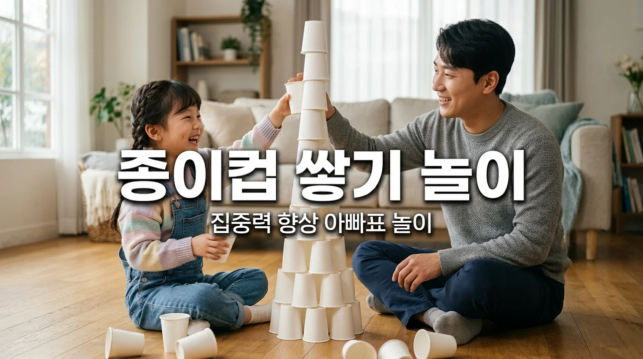 아빠와 함께하는 종이컵 쌓기 놀이! 아이 집중력 200% 향상 비법
