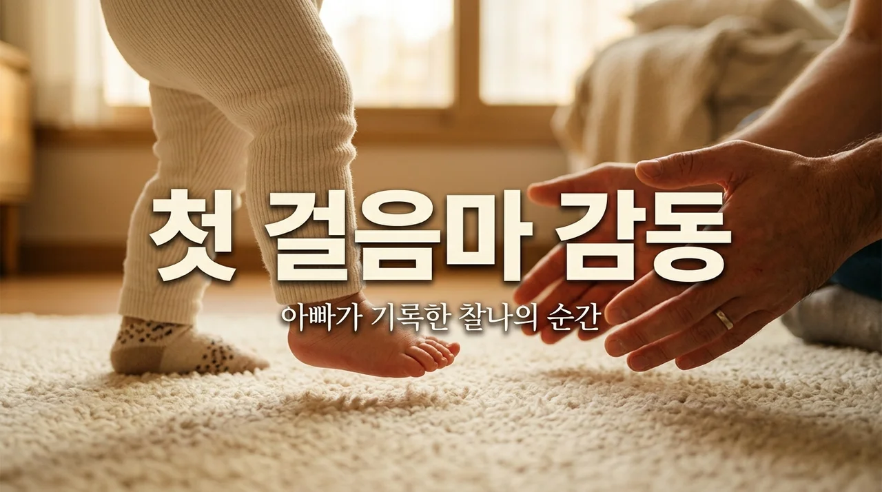 아이 첫 걸음마 순간 포착! 아빠의 감동 기록과 시기별 준비물 가이드