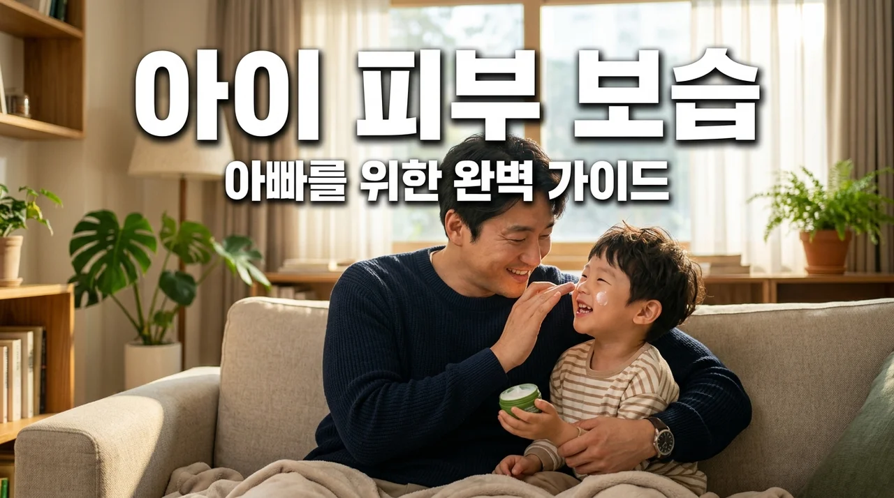 환절기 피부 보습 관리법, 아빠도 쉽게 하는 아이 피부 홈케어 5단계