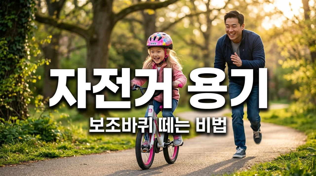 자전거 보조바퀴 떼는 법: 아빠와 함께 두발자전거 성공하는 비결