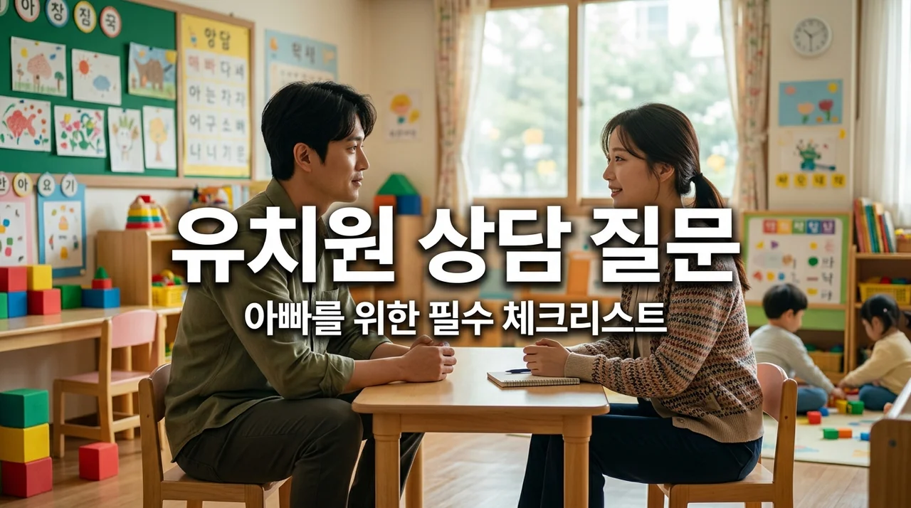 유치원 상담 질문 리스트 아빠가 꼭 체크해야 할 7가지 항목
