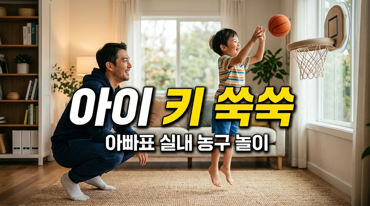 아빠표 실내 농구 놀이, 우리 아이 키 성장 5cm 더 키우는 비결