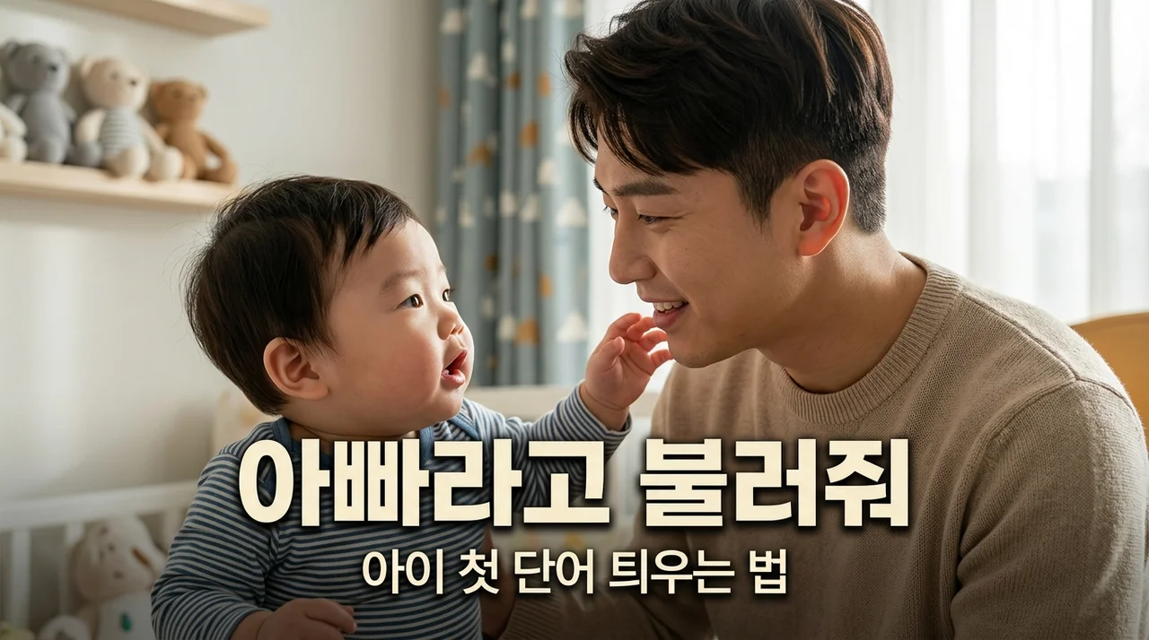 아이 첫 단어 아빠 언제쯤? 말 틔우는 골든타임과 효과적인 방법 5가지